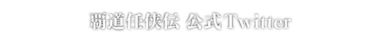 覇道任侠伝公式Twitter