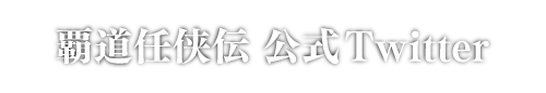 覇道任侠伝公式Twitter